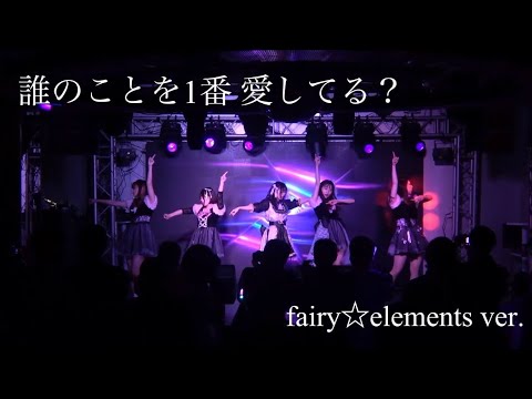 【踊ってみた】誰のことを1番 愛してる？/坂道AKB【カバー】