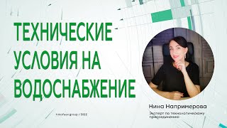 Технические условия на водоснабжение