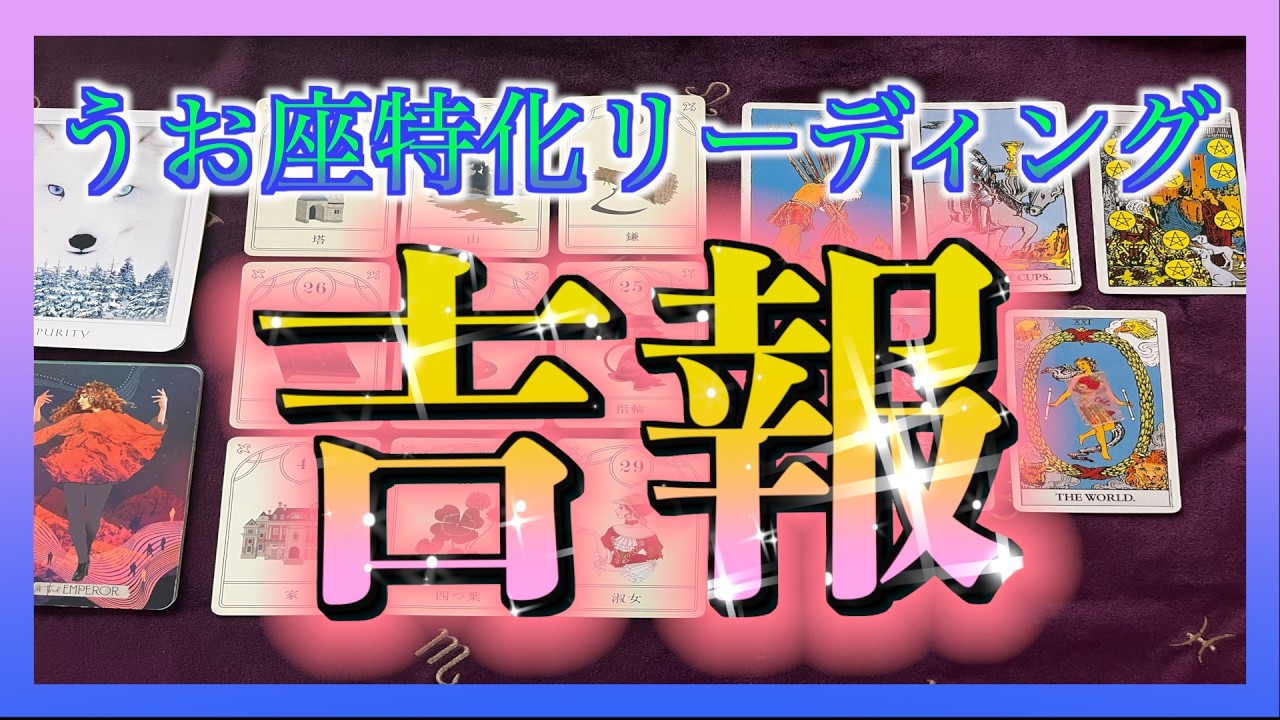【7日以内😳✨】うお座さんの元に届く「驚愕の吉報」🌈🌍