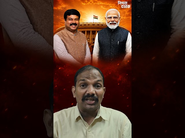 धर्मेंद्र प्रधान का इस्तीफा, अब बड़ा प्रमोशन? #shorts #bjp #trending #ytshorts #shortsfeed #youtube