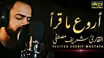 تلاوات قمة الروعة !!!؟ ❤️ الصوت محبب للجميع || رائعة 🎧|| القارئ شريف مصطفى 🌸