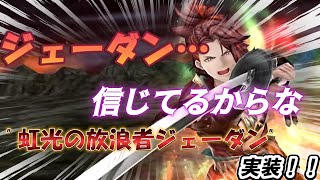 【FFBE幻影戦争】お帰り…火属性…!に出来るのか…&quot;虹光の放浪者ジェーダン&quot;実装！！のサムネイル