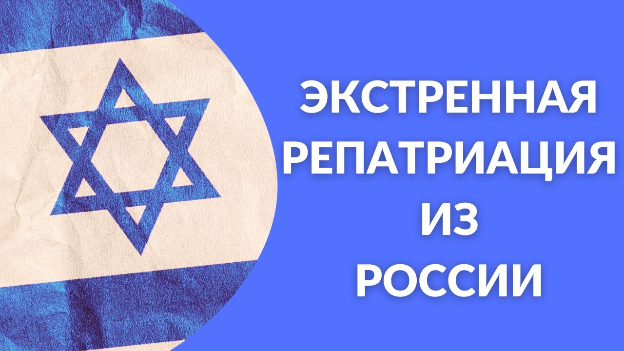 Экстренная репатриация в Израиль - YouTube