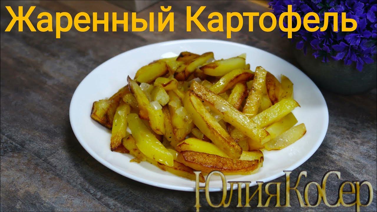 Как правильно вкусно жарить картошку