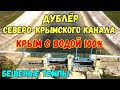 Крым с водой.ГЛАВНЫЙ ВОДОВОДНЫЙ тракт ЗАМЕНИТ СЕВЕРО-КРЫМСКИЙ канал ПОЛНОСТЬЮ.Стройка века в Крыму