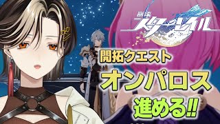 #47【崩壊:スターレイル】オンパロス編。Ver3.4突入!ファイノン…?そしてあなたはまさか【白雪 巴/にじさんじ】