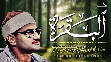 تلاوة نادرة تذيب القلب من الجمال للمنشاوي   سورة البقرة
