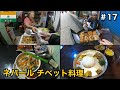 ダージリンでチベット料理を食べ歩く🇮🇳【インド旅】
