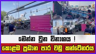 කොළඹ ප්‍රධාන පාර වඩු කන්ටේනරය ? මෙන්න වුන විනාශය !