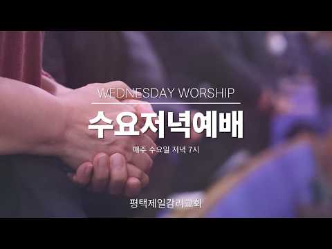 2026.05.20 평택제일감리교회 수요예배
