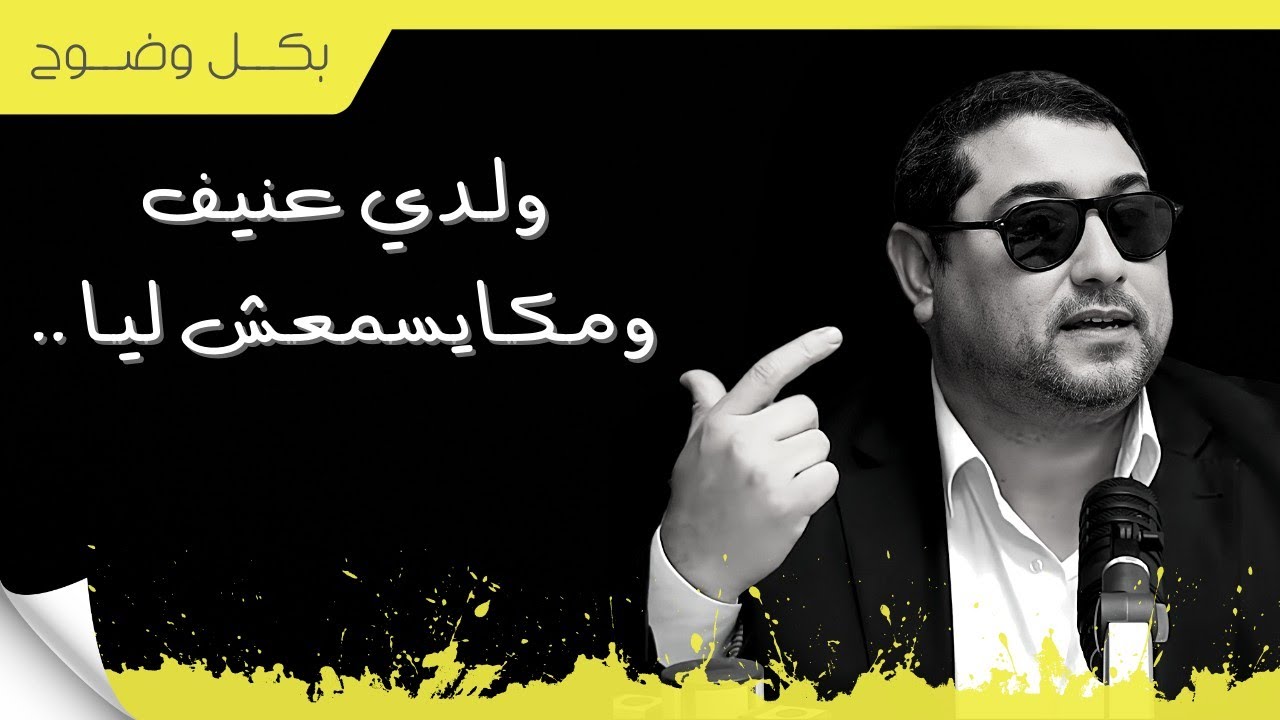 ولدي عنيف ومتيسمعش ليا | د مامون مبارك دريبي mamoun moubark dribi