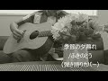 季節の夕暮れ/ふきのとう(弾き語りカバー)