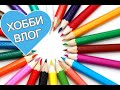 ХОББИ ВЛОГ Итоги, новинки, планы