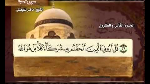 سورة سبأ بصوت ماهر المعيقلي (مع معاني الكلمات)