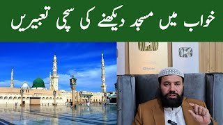 Khwab Mein Masjid Dekhna Kaisa Hai  Khwab Mein Masjid Mein Jana  Mosque In Dream Meaning