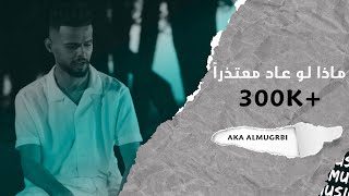 ماذا لو عاد معتذراً - ردولي حبيبي - @Aka_Elmogrhaby official video music