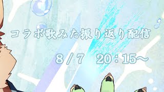 【歌みた感想会#2】歌みた感想会　with 碧熊ガロマさん【獣Vtuber/八波はるかげ】