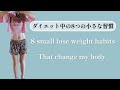 ダイエット中の私の小さな8つの習慣