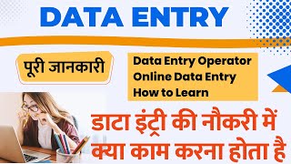 Data Entry operator kya hota hai ? | what is data entry in computer | how to do data entry 2022