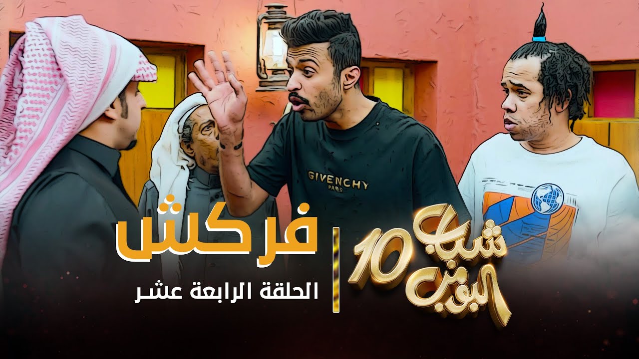 مسلسل شباب البومب 10 - الحلقه الرابعة عشر 