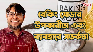 বেকিং সোডার উপকারিতা এবং ব্যাবহারে সতর্কতা