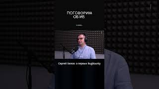 Сергей Белов: о первых BugBounty #shorts