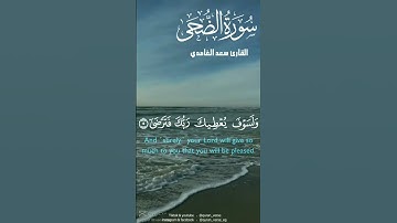 سوره الضحى #قران_كريم #تلاوة_خاشعة #روائع_التلاوة