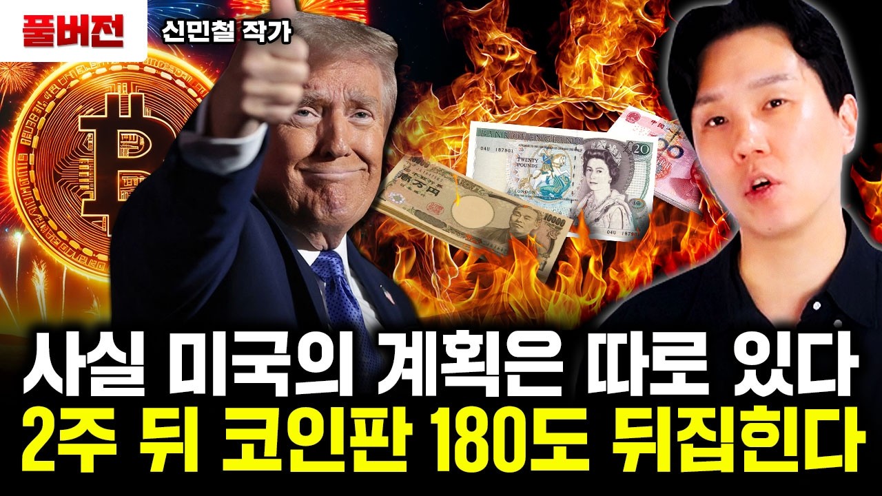 사실 미국의 계획은 따로 있다. 2주 뒤 코인판 180도 뒤집힌다｜신민철 작가 풀버전