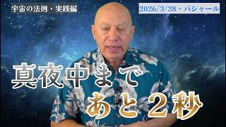 真夜中まであと2秒バシャールBasharメンバーシップイベント情報新刊出版日本語版バシャールイベントの詳細は概要欄へ