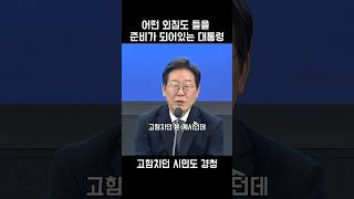 고함치던 시민의 목소리도 듣는다 경청 대통령 #이재명
