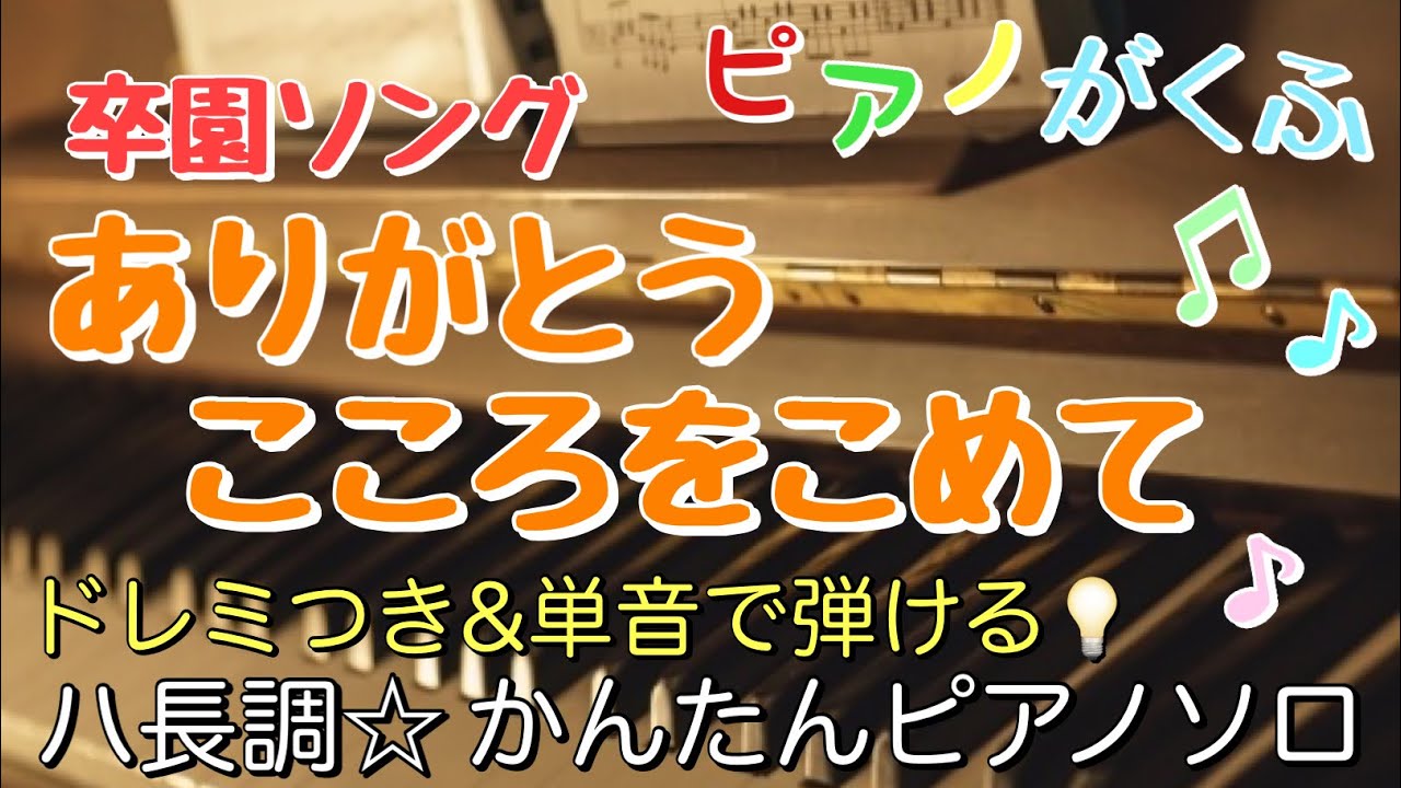 楽譜 卒園ソング ありがとう こころをこめて ピアノソロ ハ長調・ドレミつき＆単音で弾ける初心者向け簡単アレンジ譜面