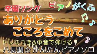 Thank you with all my heart (Piano Solo/easy/Key in C/doremi/Lyric ) - Yamazaki Hiroshi