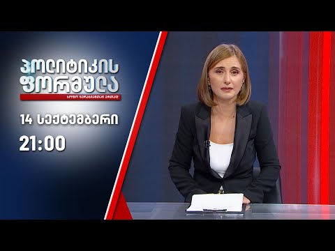 პოლიტიკის ფორმულა: არჩევნები 2020 - 14 სექტემბერი