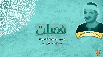 سورة فصلت (التلاوة الثالثة) | الشيخ محمد صديق المنشاوى | جودة عالية HD