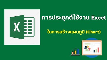 การสร้างแผนภูมิ (CHART) ด้วยโปรแกรม MS Excel