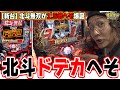 【新台最速】へそサイズ１.５倍の北斗無双が登場だぁぁぁ！！【e真・北斗無双 第5章 ドデカSTART】【日直島田の優等生台み〜つけた♪】[パチンコ][スロット]#日直島田