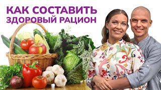 ЗДОРОВЫЙ РАЦИОН: как составлять. ПРЯМАЯ ТРАНСЛЯЦИЯ 09.03 в 10:00 мск