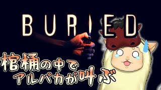 【BURIED】棺桶から聞こえるアルパカの悲鳴！脱出ゲームやってくよ！