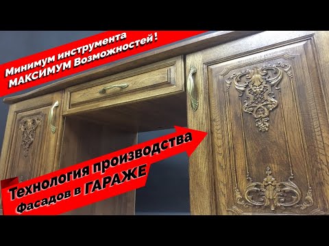 Видео: Мебельные фасады? ЛЕГКО! Подробная технология изготовления