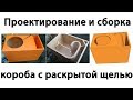 Проектирование и сборка короба сабвуфера ФИ - Раскрытая щель