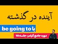 ساختار آینده در گذشته در زبان انگلیسی