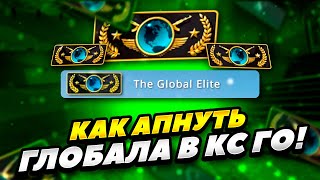 КАК ЛЕГКО АПНУТЬ ГЛОБАЛА КС ГО 2022 ГОДУ! КАК АПНУТЬ ГЛОБАЛА CS GO! КАК АПНУТЬ ВСЕМИРНУЮ ЭЛИТУ КС ГО
