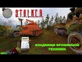 S.T.A.L.K.E.R. Anomaly 1.5.1 ✅ КЛАДБИЩЕ ЗАБРОШЕННОЙ ТЕХНИКИ ✅ ЛУЧШИЙ МОД ЗА ВСЮ ИСТОРИЮ