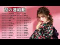 香掛時次郎、アンコ椿は恋のれ涙、 涙の連絡船 ❤❤ 日本演歌 の名曲 歌謡曲メドレー 70   90年代 ❤❤ 昭和の名曲 歌謡曲メドレー 70,80,90年代