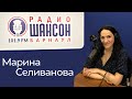 Марина Селиванова на радио &quot;Шансон&quot; г. Барнаул / Интервью