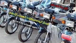 اسعار الموتوسيكلات الهوجن الاصلي وجميع انواع الموتوسيكلات الهوجن في مصر جميع اصدارات الموتوسيكلات