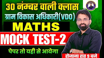 Gram Vikas Adhikari Maths Classes | Rajasthan VDO Maths Mock Test #2 | VDO Maths By Surendra Sir