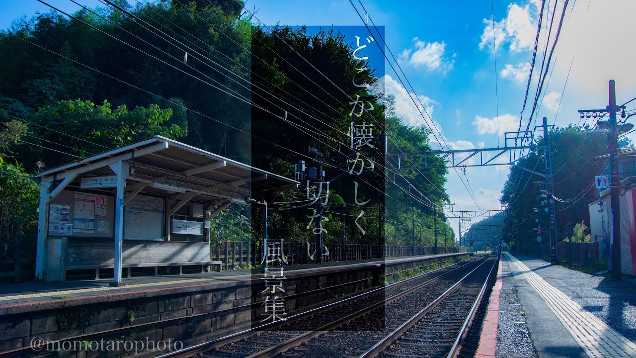 夏を感じる 【どこか懐かしく切ない風景集】 - YouTube