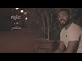 غريق البر بيدور على نفسه مابين ناسه أحمد سيد