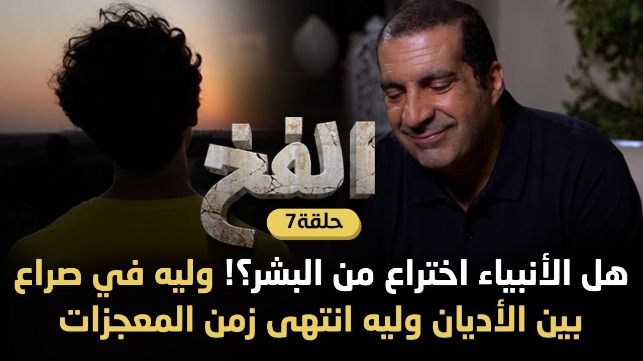 حلقة٧/هل الأنبياء اختراع من البشر؟! وليه في صراع بين الأديان وليه انتهى زمن المعجزات #الفخ